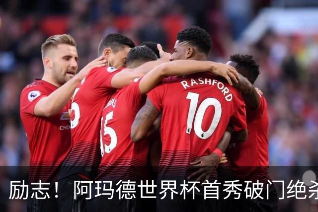 励志！阿玛德世界杯首秀破门绝杀，他曾是非洲人口贩卖的受害者