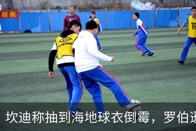 坎迪称抽到海地球衣倒霉，罗伯逊：不惊讶 我们防他们防得很好